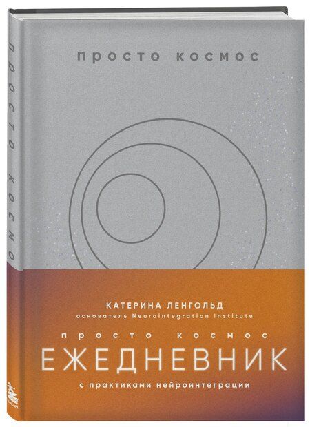 Фотография книги "Катерина Ленгольд: Просто космос. Ежедневник с практиками нейроинтеграции"