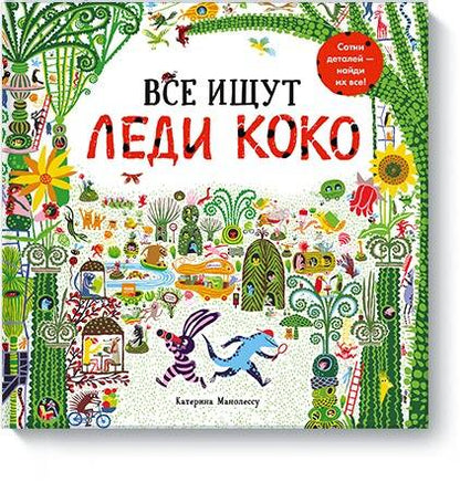 Обложка книги "Катерина Манолессу: Все ищут Леди Коко"