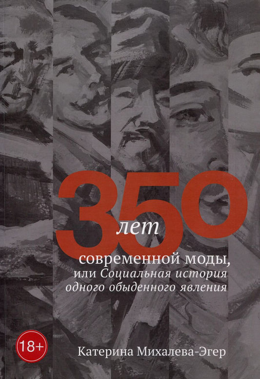 Обложка книги "Катерина Михалева-Эгер: 350 лет современной моды, или Социальная история одного обыденного явления"