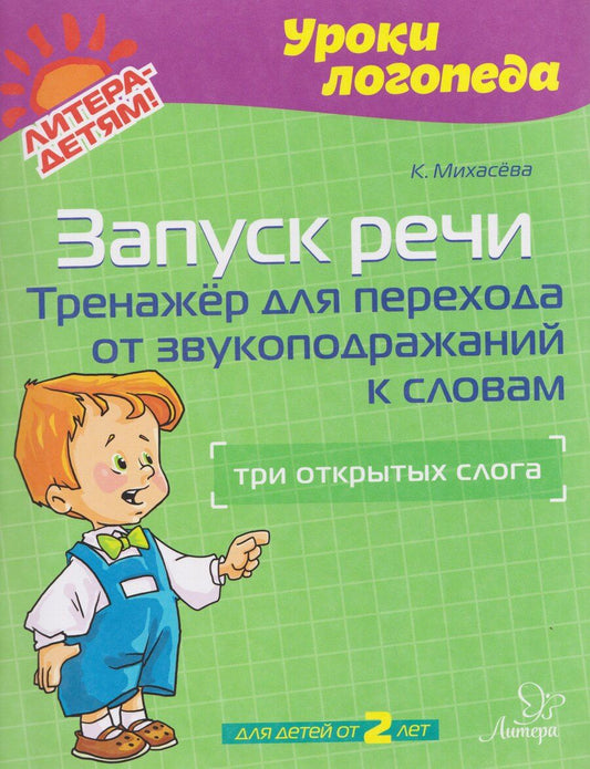 Обложка книги "Катерина Михасёва: Запуск речи. Тренажёр для перехода от звукоподражаний к словам: три открытых слога"