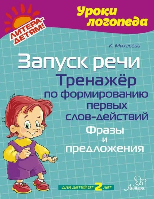 Обложка книги "Катерина Михасёва: Запуск речи. Тренажёр по формированию первых слов-действий. Фразы и предложения"