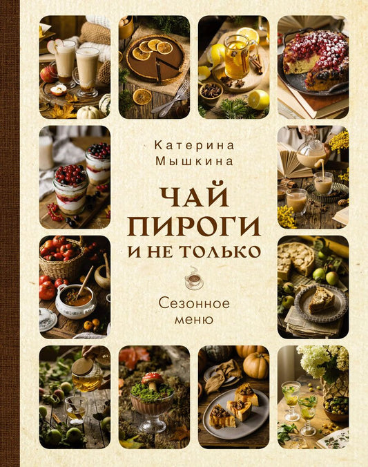 Обложка книги "Катерина Мышкина: Чай, пироги и не только. Сезонное меню"