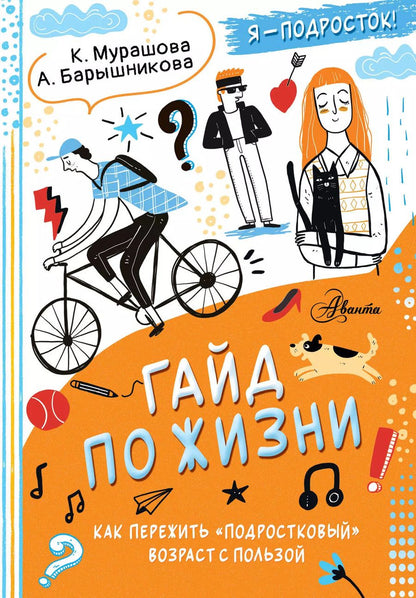 Обложка книги "Катерина Мурашова: Гайд по жизни. Как пережить подростковый возраст с пользой"