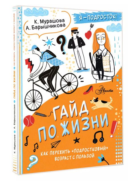 Фотография книги "Катерина Мурашова: Гайд по жизни. Как пережить подростковый возраст с пользой"