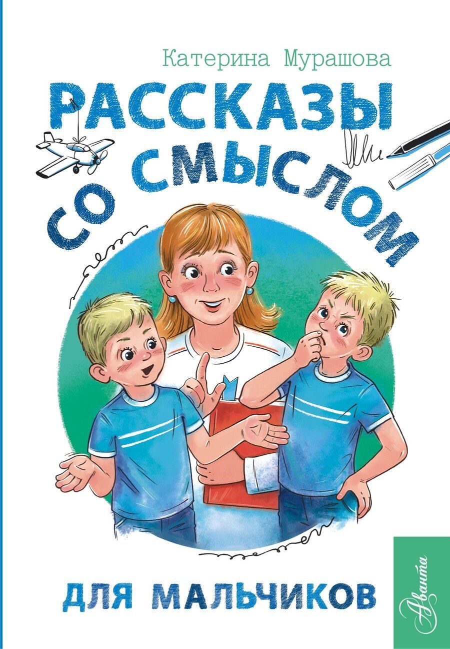 Обложка книги "Катерина Мурашова: Рассказы со смыслом. Для мальчиков"