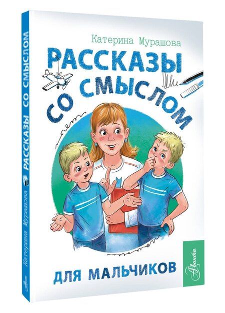 Фотография книги "Катерина Мурашова: Рассказы со смыслом. Для мальчиков"