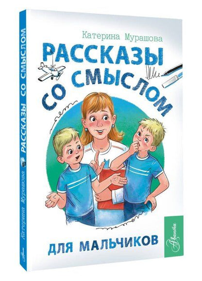 Фотография книги "Катерина Мурашова: Рассказы со смыслом. Для мальчиков"