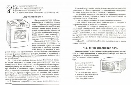 Фотография книги "Катерина Нефедова: Бытовые электроприборы. Какие они? Пособие для воспитателей, гувернеров, родителей"