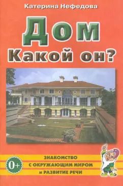 Обложка книги "Катерина Нефедова: Дом. Какой он? Пособие для воспитателей, гувернеров и родителей"