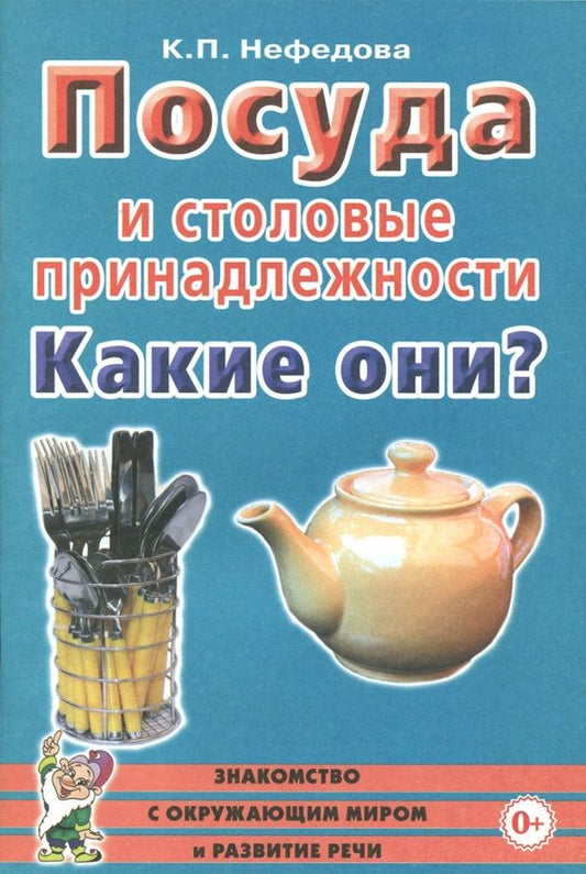 Обложка книги "Катерина Нефедова: Посуда и столовые принадлежности. Какие они? Книга для воспитателей, гувернеров и родителей"