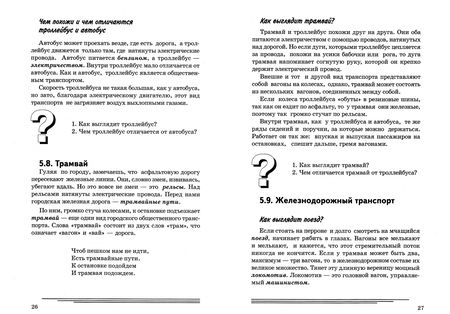 Фотография книги "Катерина Нефедова: Транспорт. Какой он? Пособие для воспитателей, гувернеров и родителей"