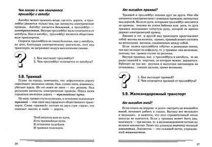 Фотография книги "Катерина Нефедова: Транспорт. Какой он? Пособие для воспитателей, гувернеров и родителей"