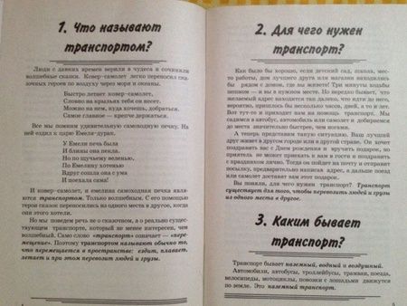Фотография книги "Катерина Нефедова: Транспорт. Какой он? Пособие для воспитателей, гувернеров и родителей"