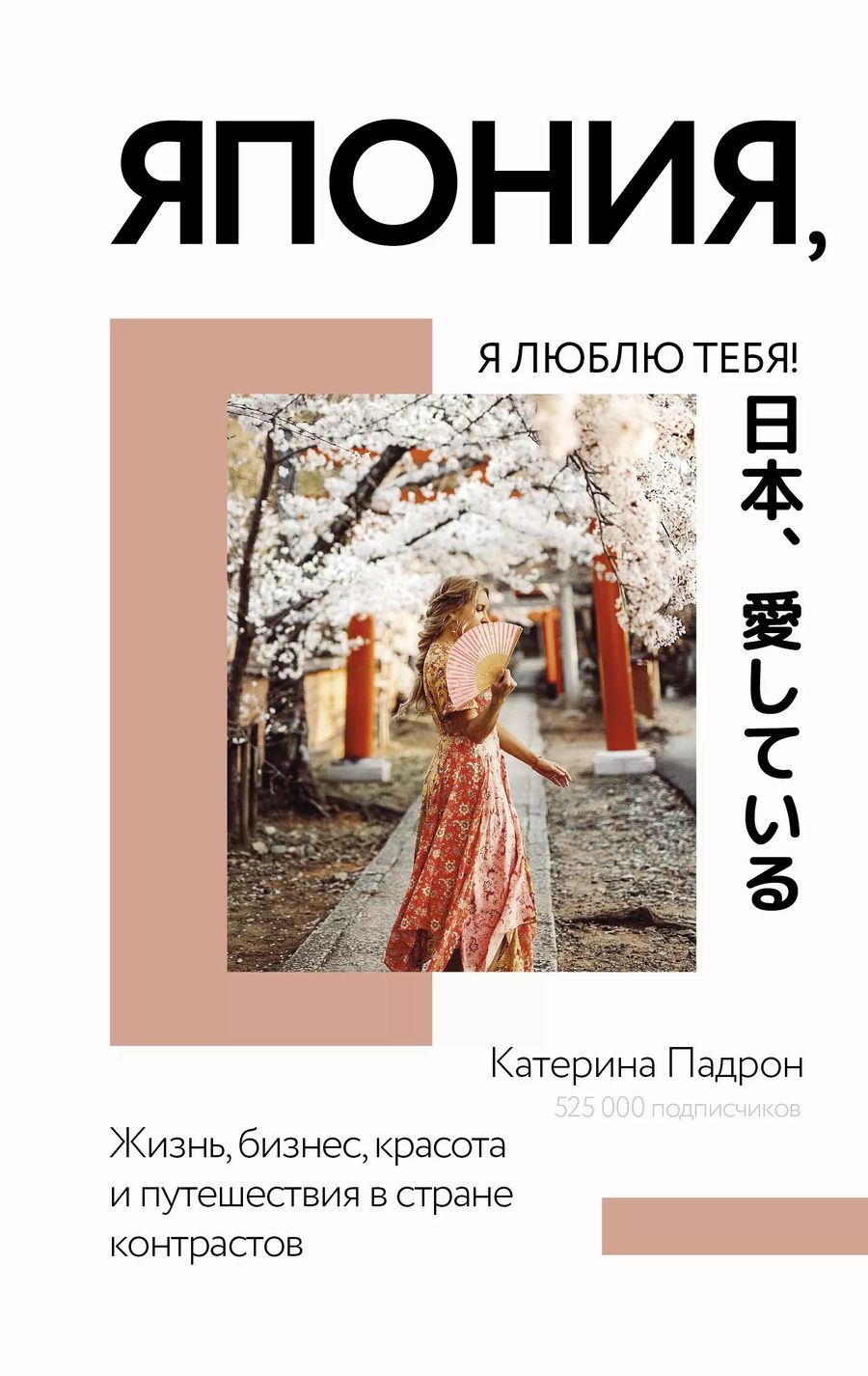 Обложка книги "Катерина Падрон: Япония, я люблю тебя!"