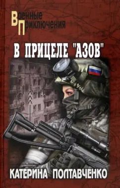 Обложка книги "Катерина Полтавченко: В прицеле Азов"