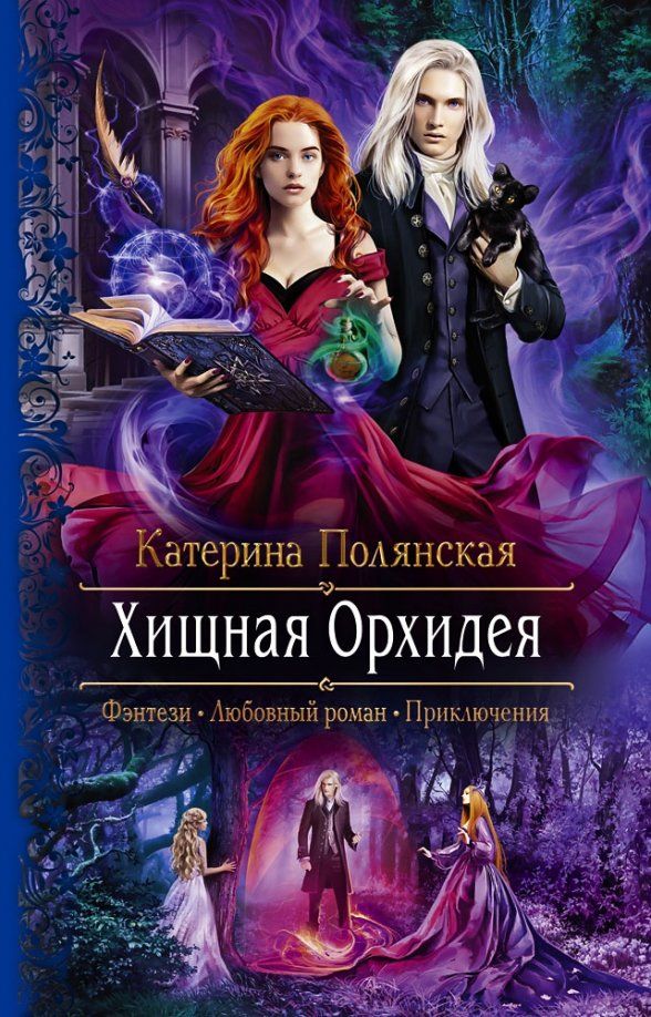 Обложка книги "Катерина Полянская: Хищная орхидея"