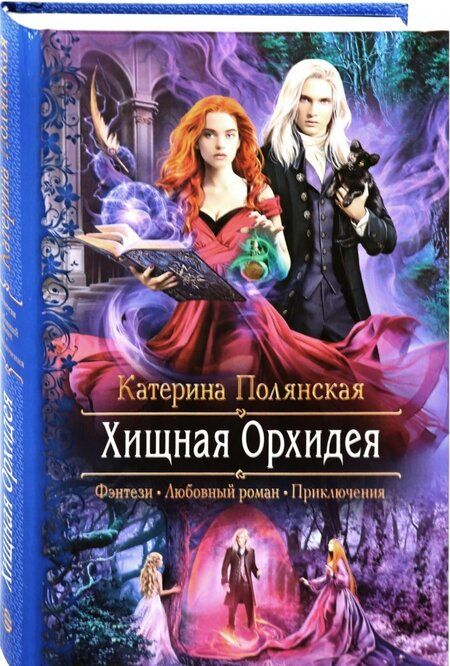Фотография книги "Катерина Полянская: Хищная орхидея"