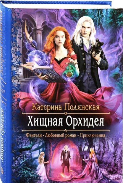 Фотография книги "Катерина Полянская: Хищная орхидея"