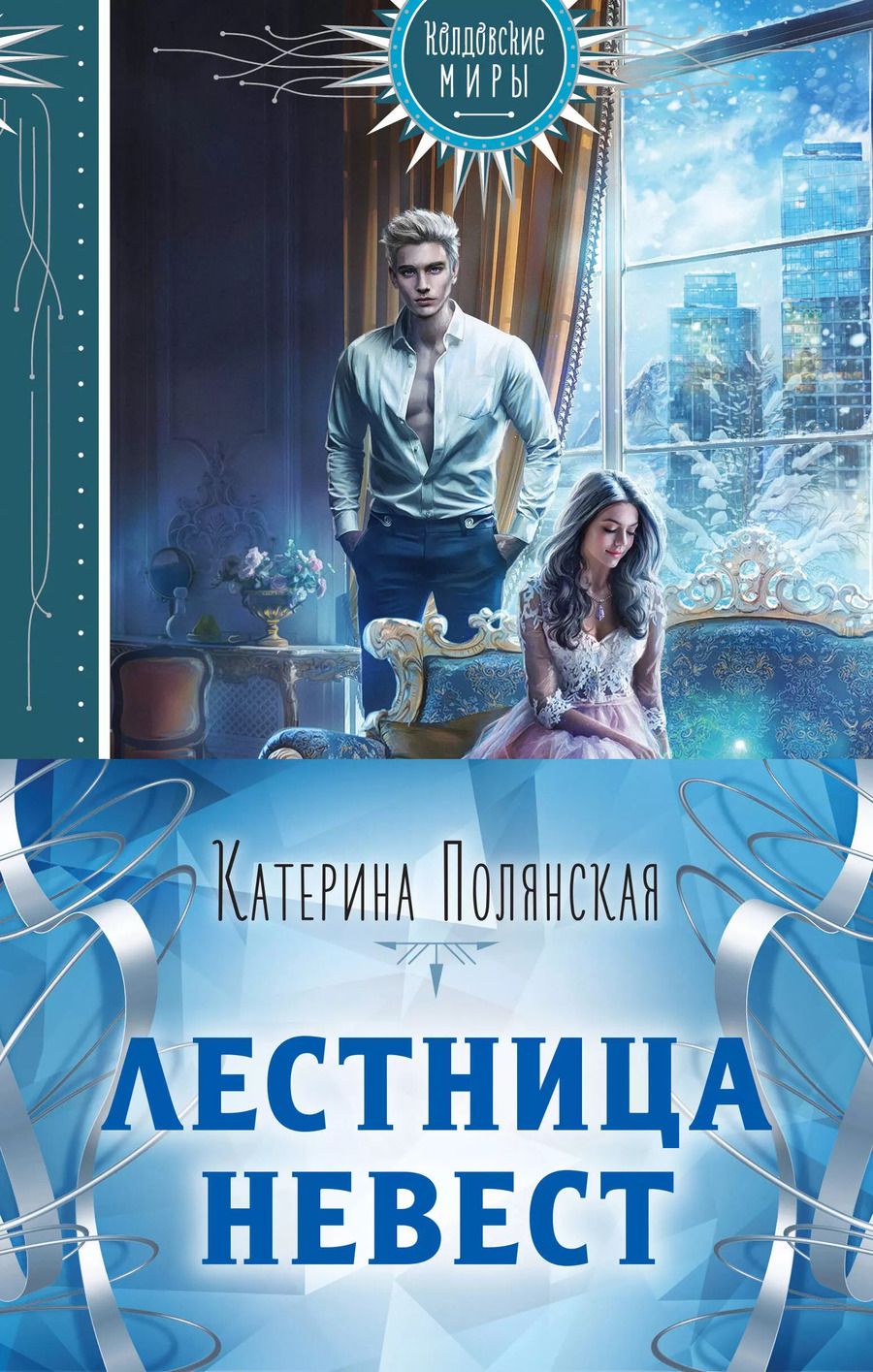Обложка книги "Катерина Полянская: Лестница невест (комплект из двух книг: Сталь и серебро. Книга 1+Серебро и пламя. Книга 2)"