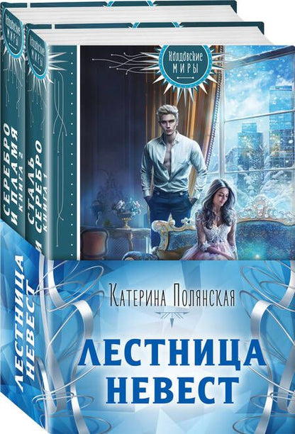 Фотография книги "Катерина Полянская: Лестница невест (комплект из двух книг: Сталь и серебро. Книга 1+Серебро и пламя. Книга 2)"