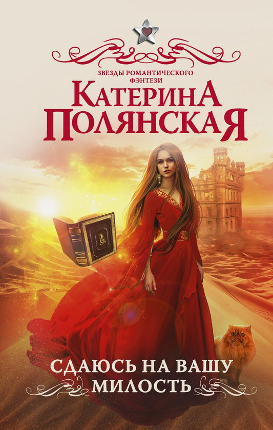 Обложка книги "Катерина Полянская: Сдаюсь на вашу милость"