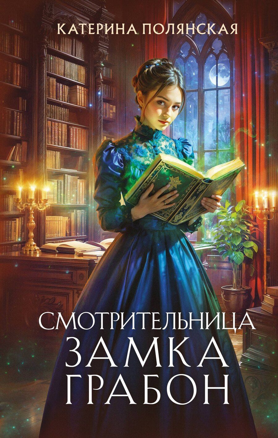 Обложка книги "Катерина Полянская: Смотрительница замка Грабон"