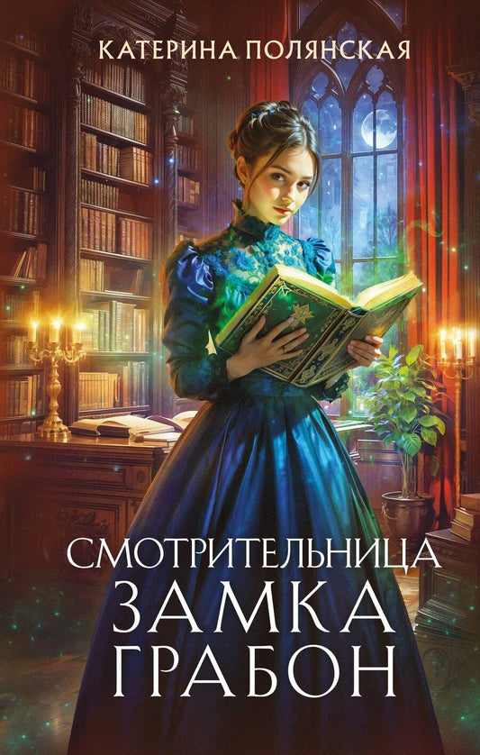Обложка книги "Катерина Полянская: Смотрительница замка Грабон"