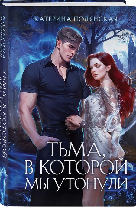 Фотография книги "Катерина Полянская: Тьма, в которой мы утонули"