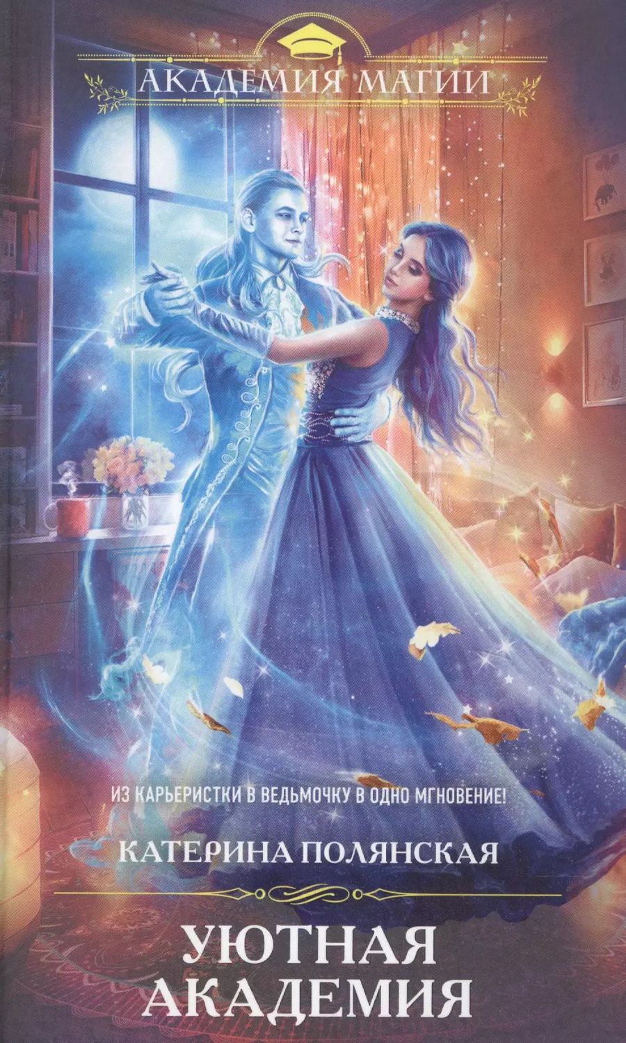 Обложка книги "Катерина Полянская: Уютная Академия"