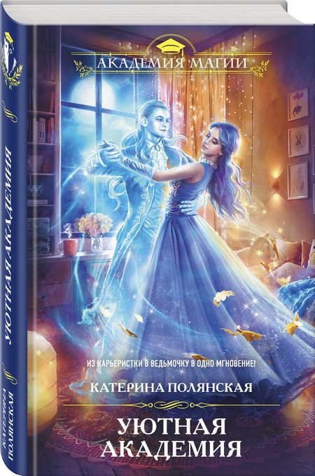 Фотография книги "Катерина Полянская: Уютная Академия"