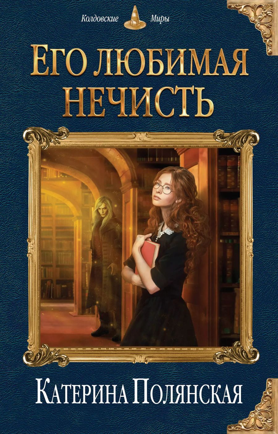 Обложка книги "Катерина Полянская: Его любимая нечисть"