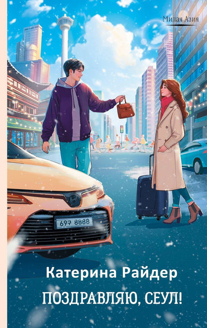 Обложка книги "Катерина Райдер: Поздравляю, Сеул!"