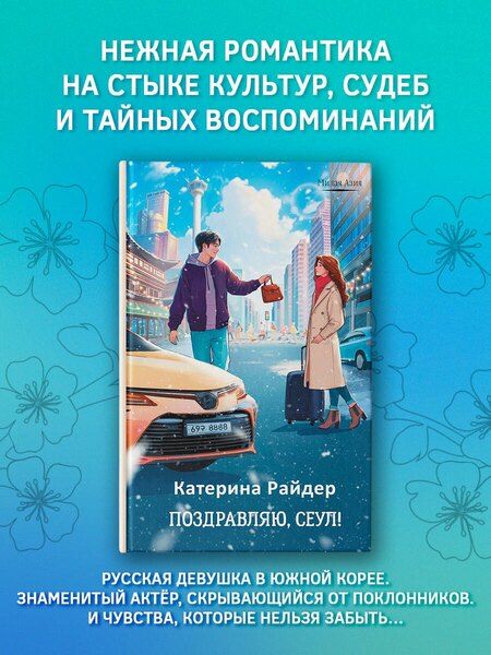 Фотография книги "Катерина Райдер: Поздравляю, Сеул!"