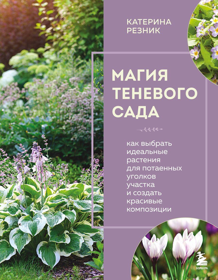 Обложка книги "Катерина Резник: Магия теневого сада. Как выбрать идеальные растения для потаенных уголков участка и создать красивые композиции"