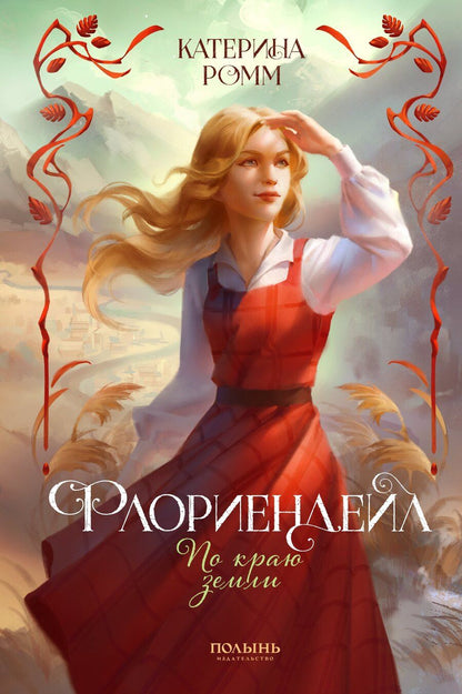 Обложка книги "Катерина Ромм: Флориендейл. По краю земли"