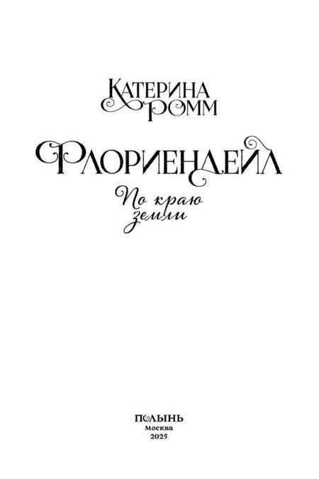 Фотография книги "Катерина Ромм: Флориендейл. По краю земли"