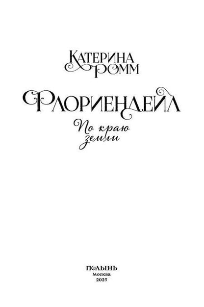 Фотография книги "Катерина Ромм: Флориендейл. По краю земли"