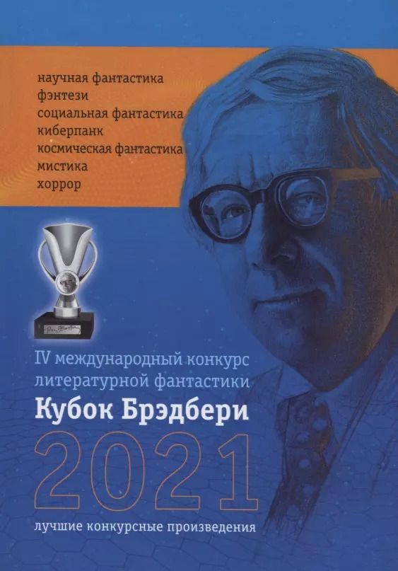 Обложка книги "Катерина Ромм: Кубок Брэдбери - 2021. сборник лучших произведений IV международного конкурса литературной фантастики "Кубок Брэдбери–2021""