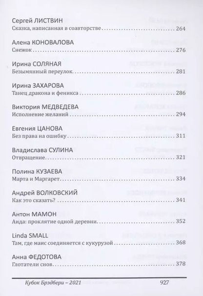 Фотография книги "Катерина Ромм: Кубок Брэдбери - 2021. сборник лучших произведений IV международного конкурса литературной фантастики "Кубок Брэдбери–2021""