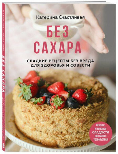 Фотография книги "Катерина Счастливая: Без сахара. Сладкие рецепты без вреда для здоровья и совести"
