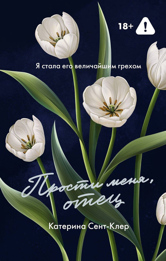 Обложка книги "Катерина Сент-Клер: Прости меня, отец"