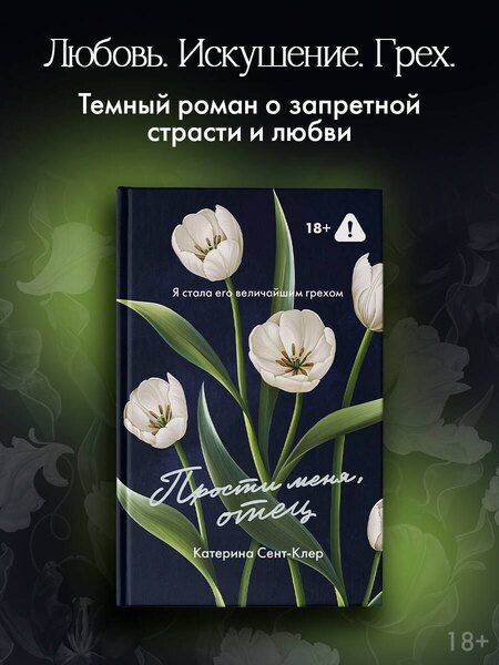 Фотография книги "Катерина Сент-Клер: Прости меня, отец"