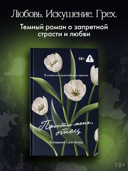 Фотография книги "Катерина Сент-Клер: Прости меня, отец"