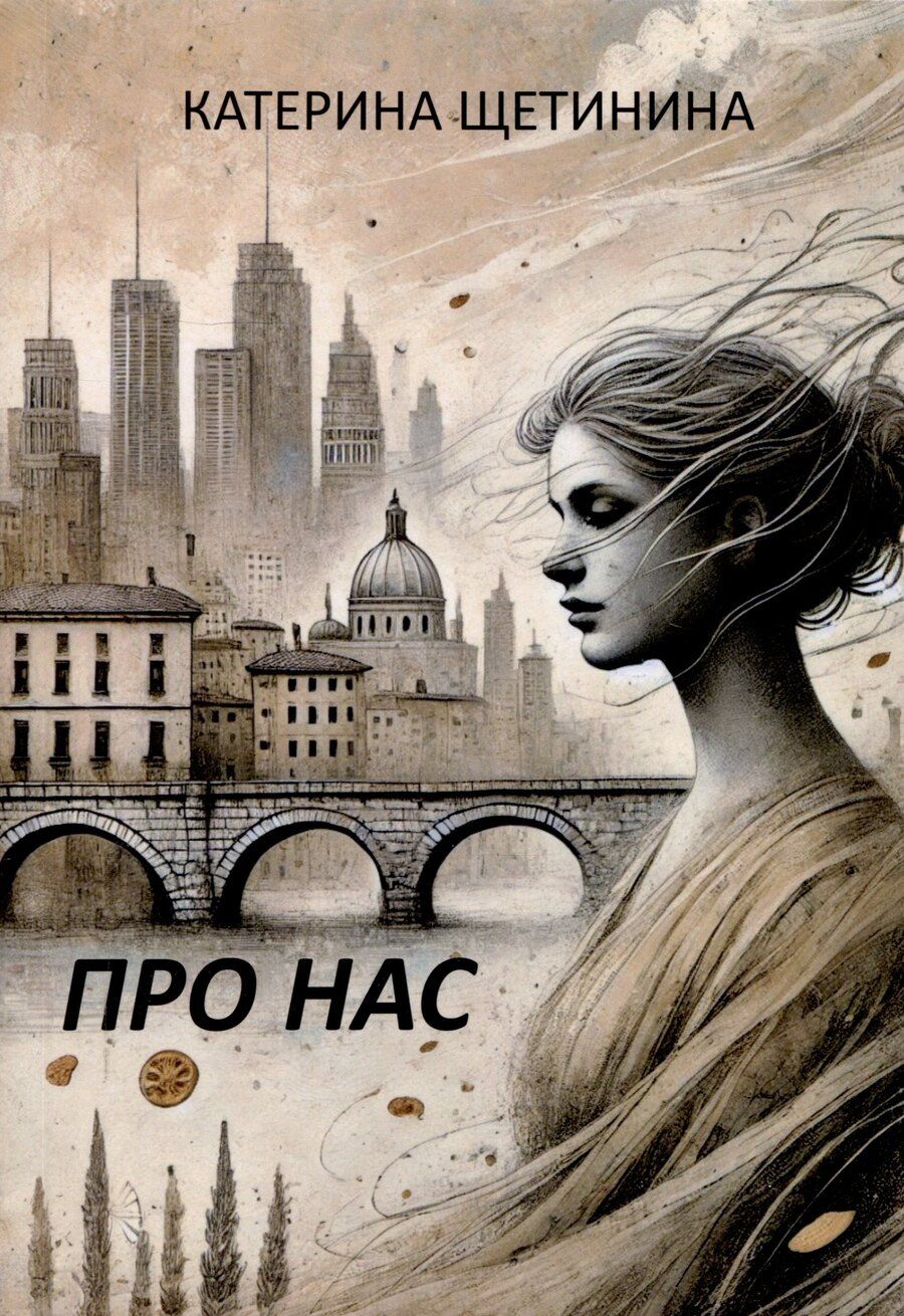 Обложка книги "Катерина Щетинина: Про нас"