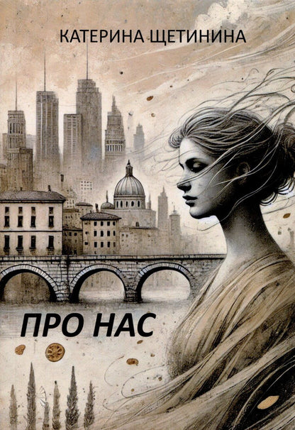 Обложка книги "Катерина Щетинина: Про нас"