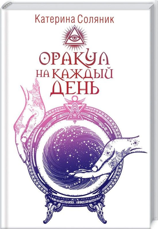 Обложка книги "Катерина Соляник: Оракул на каждый день"