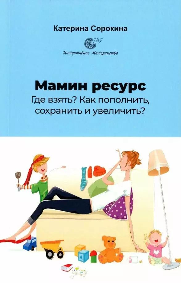 Обложка книги "Катерина Сорокина: Мамин ресурс. Где взять? Как пополнить, сохранить и увеличить?"