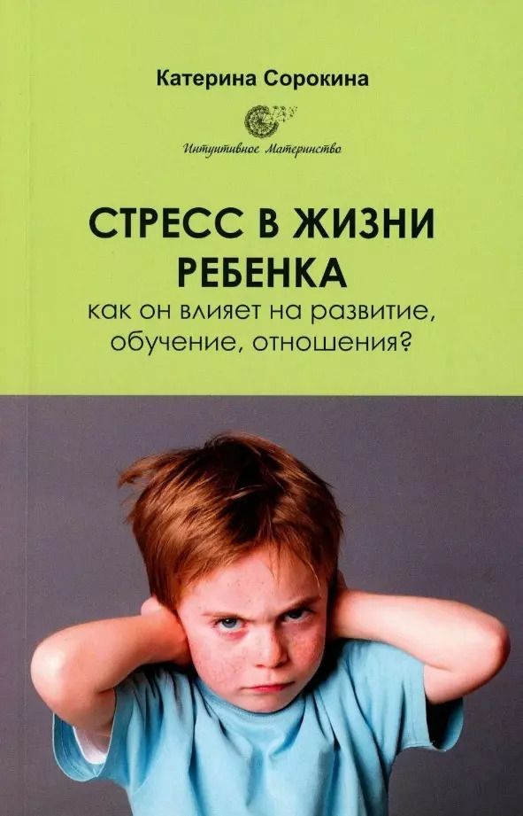 Обложка книги "Катерина Сорокина: Стресс в жизни ребенка: как он влияет на развитие, обучение, отношения?"