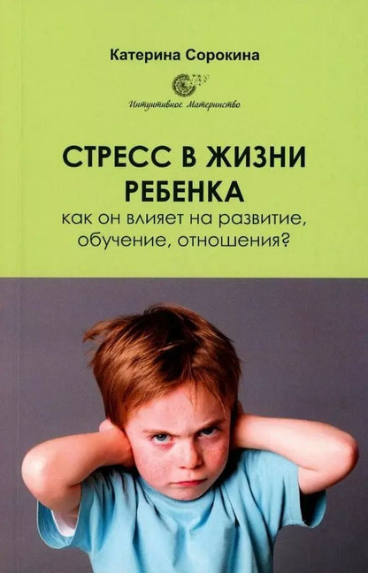 Обложка книги "Катерина Сорокина: Стресс в жизни ребенка: как он влияет на развитие, обучение, отношения?"