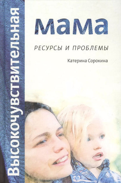 Обложка книги "Катерина Сорокина: Высокочувствительная мама: ресурсы и проблемы"